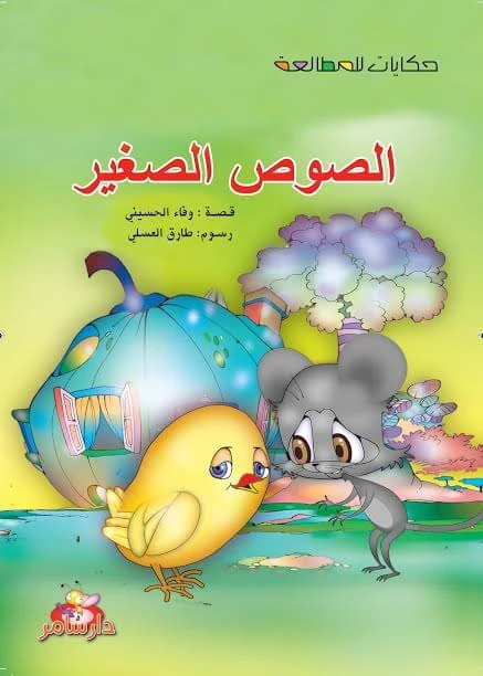 سلسلة حكايات للمطالعة : الصوص الصغير من دار سامر - دار سامر