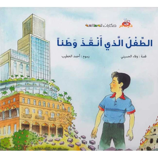 سلسلة حكايات للمطالعة : الضفدعة النقاقة من دار سامر