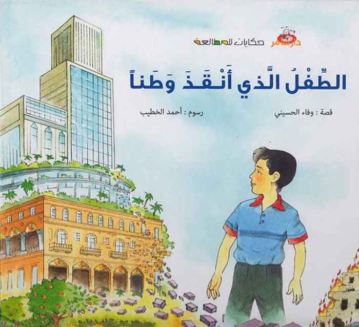 سلسلة حكايات للمطالعة : الضفدعة النقاقة من دار سامر - دار سامر