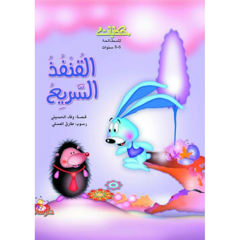 سلسلة حكايات للمطالعة : القنفذ السريع من دار سامر - دار سامر