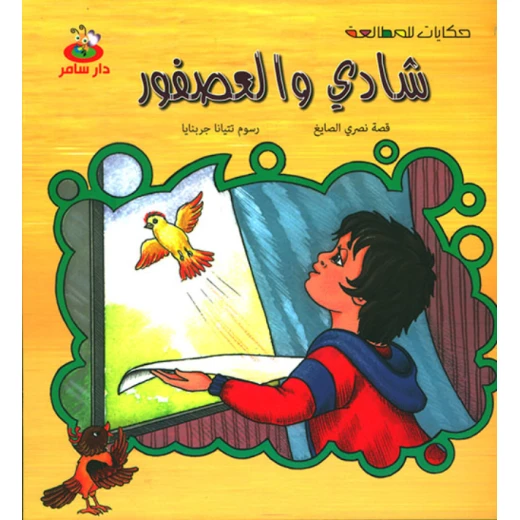 سلسلة حكايات للمطالعة : شادي و العصفور من دار سامر