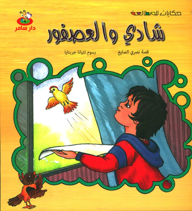سلسلة حكايات للمطالعة : شادي و العصفور من دار سامر - دار سامر