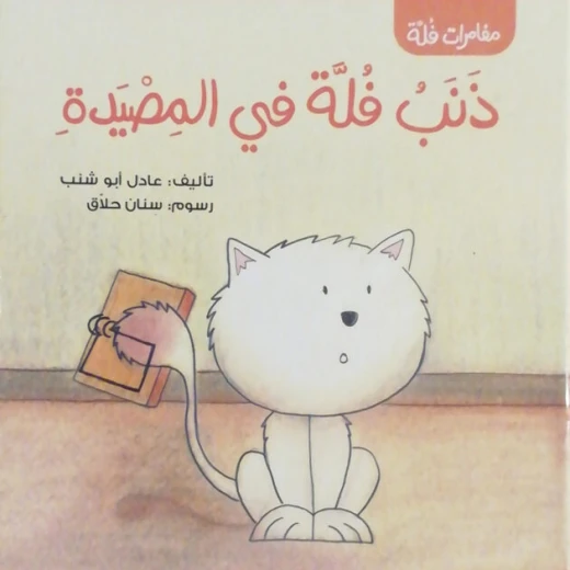 سلسلة مغامرات القطة فلة : ذنب فلة في المصيدة من دار سامر
