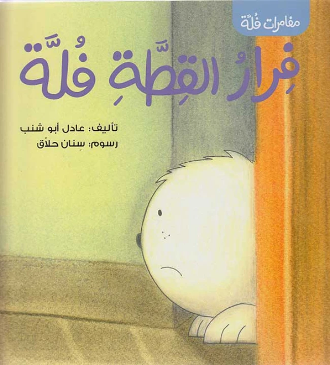 سلسلة مغامرات القطة فلة : فرار القطة فلة من دار سامر - دار سامر