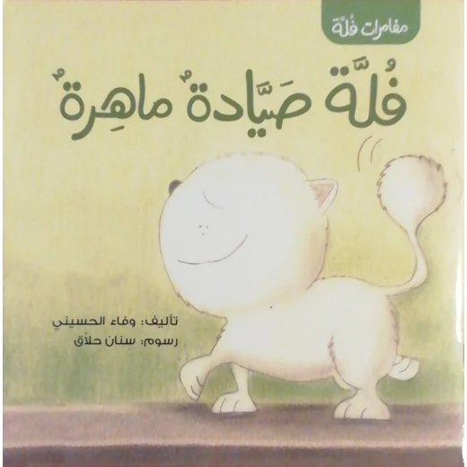 سلسلة مغامرات القطة فلة : فلة صيادة ماهرة من دار سامر