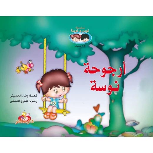 سلسلة نوس ونوسة : أرجوحة نوسة من دار سامر سلسلة نوس ونوسة : أرجوحة نوسة من دار سامر