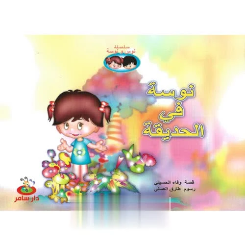 سلسلة نوس ونوسه : نوسه في الحديقة من دار سامر