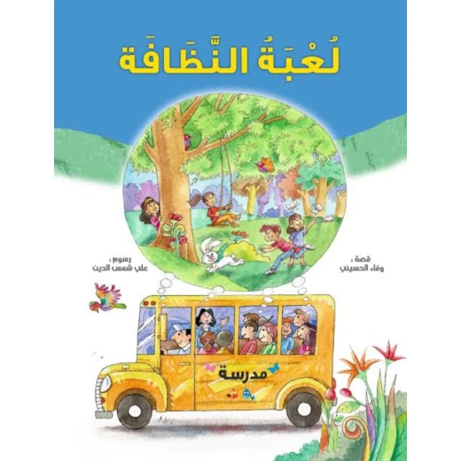 قصة : لعبة النظافة من دار سامر