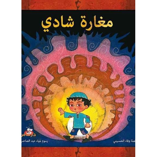 قصة : مغارة شادي من دار سامر