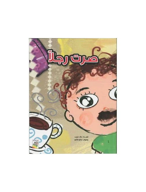 قصة صرت رجلا من دار الربيع - دار الربيع