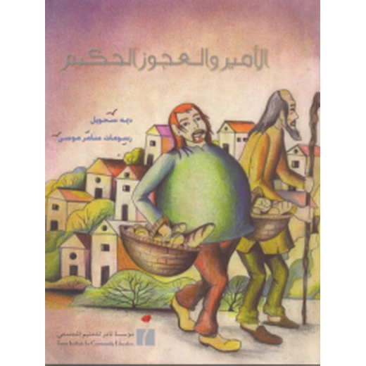 الأمير و العجوز الحكيم من مؤسسة تامر للتعليم المجتمعي