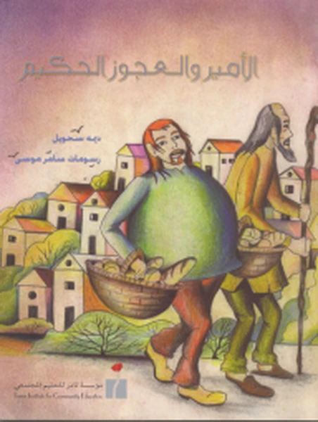 الأمير و العجوز الحكيم من مؤسسة تامر للتعليم المجتمعي - مؤسسة تامر للتعليم المجتمعي