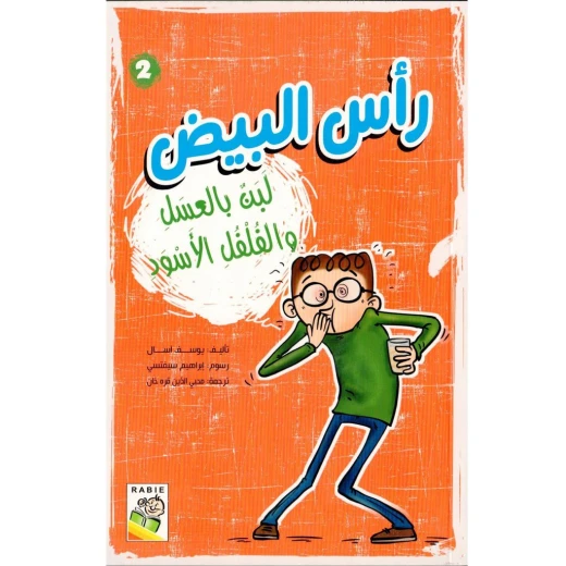 قصة رأس البيض 2 لبن بالعسل والفلفل الأسود من دار الربيع
