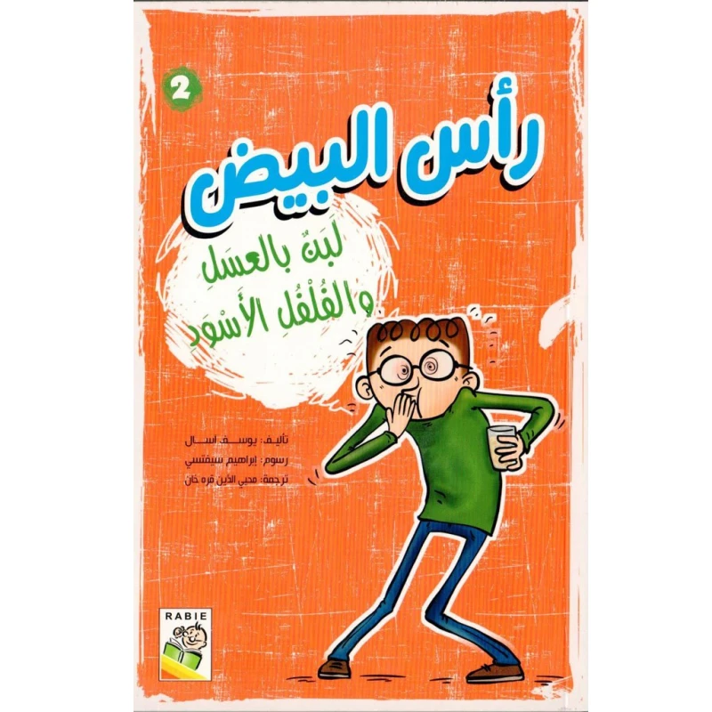 قصة رأس البيض 2 لبن بالعسل والفلفل الأسود من دار الربيع - دار الربيع