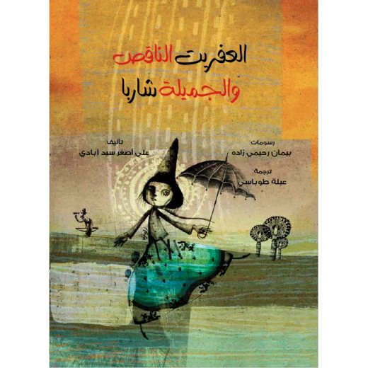 العفريت الناقص و الجميلة شاربا من مؤسسة تامر للتعليم المجتمعي