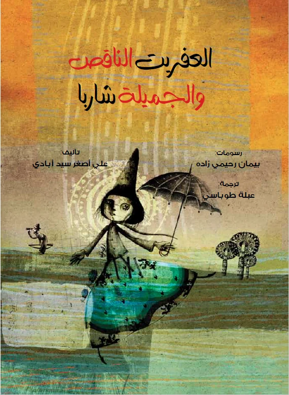 العفريت الناقص و الجميلة شاربا من مؤسسة تامر للتعليم المجتمعي - مؤسسة تامر للتعليم المجتمعي