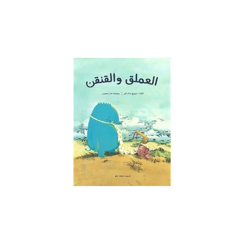 العملق و القنقن من مؤسسة تامر للتعليم المجتمعي - مؤسسة تامر للتعليم المجتمعي