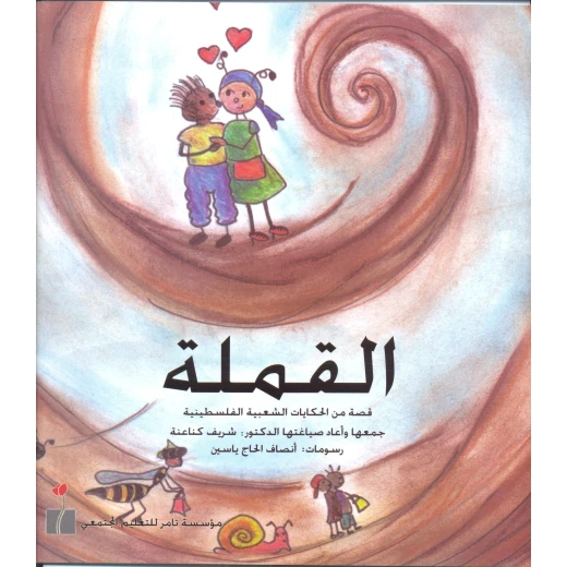 القملة من مؤسسة تامر للتعليم المجتمعي