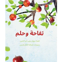 Tamer Institute For Community An Apple And A Dream