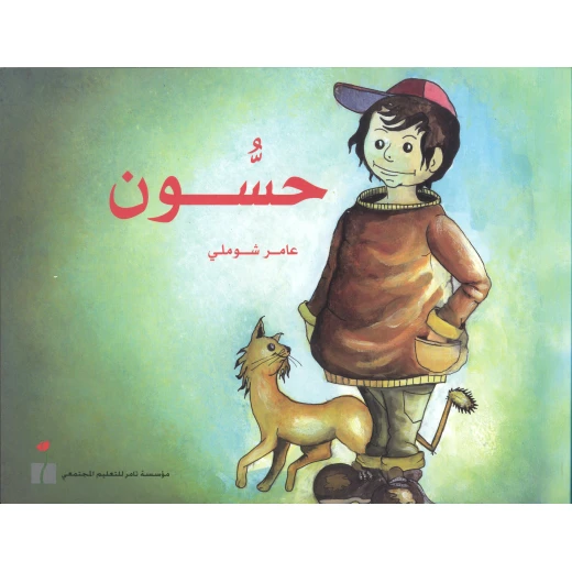 حسون من مؤسسة تامر للتعليم المجتمعي حسون من مؤسسة تامر للتعليم المجتمعي