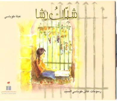 شباك رشا من مؤسسة تامر للتعليم المجتمعي شباك رشا من مؤسسة تامر للتعليم المجتمعي