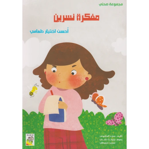 مجموعة صحتي, مفكرة نسرين من دار الربيع مجموعة صحتي, مفكرة نسرين من دار الربيع
