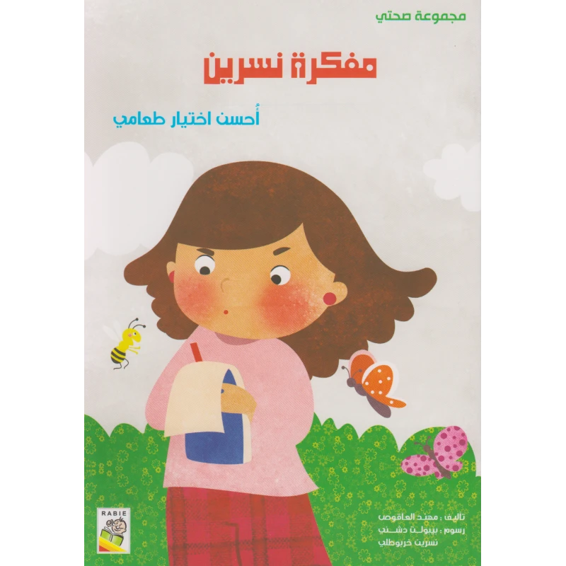 مجموعة صحتي, مفكرة نسرين من دار الربيع - دار الربيع