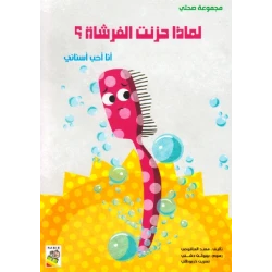 Dar Al Rabie My Health Group, Why Sad Brush?