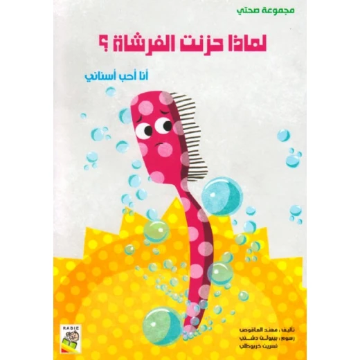 مجموعة صحتي, لماذا حزنت الفرشاة ؟ من دار الربيع مجموعة صحتي, لماذا حزنت الفرشاة ؟ من دار الربيع