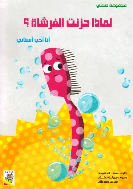 مجموعة صحتي, لماذا حزنت الفرشاة ؟ من دار الربيع - دار الربيع