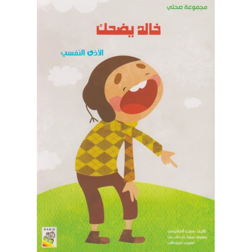 مجموعة صحتي, خالد يضحك من دار الربيع مجموعة صحتي, خالد يضحك من دار الربيع