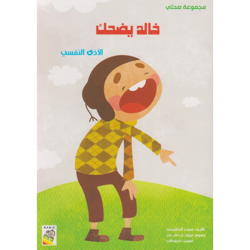 مجموعة صحتي, خالد يضحك  من دار الربيع - دار الربيع