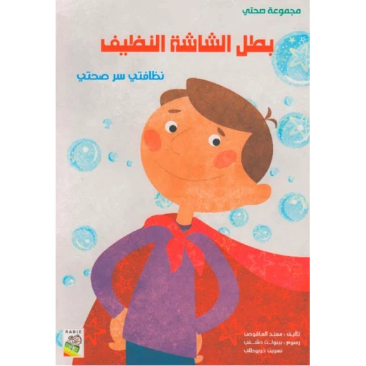 مجموعة صحتي, بطل الشاشة النظيف من دار الربيع مجموعة صحتي, بطل الشاشة النظيف من دار الربيع