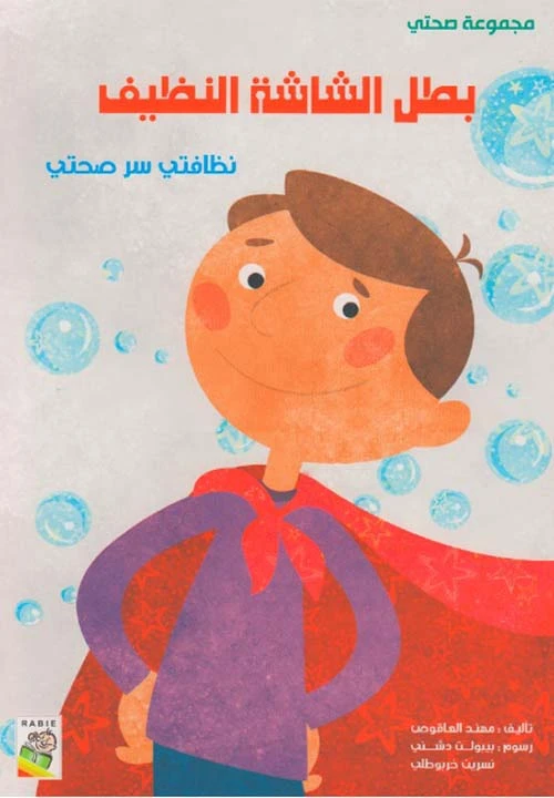 مجموعة صحتي, بطل الشاشة النظيف  من دار الربيع - دار الربيع