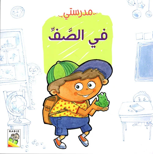 مدرستي, مهارات الحياة والتعلم من دار الربيع - دار الربيع