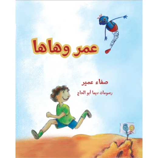 عمر و هاها  من مؤسسة تامر للتعليم المجتمعي