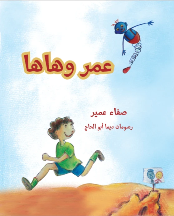 عمر و هاها  من مؤسسة تامر للتعليم المجتمعي - مؤسسة تامر للتعليم المجتمعي