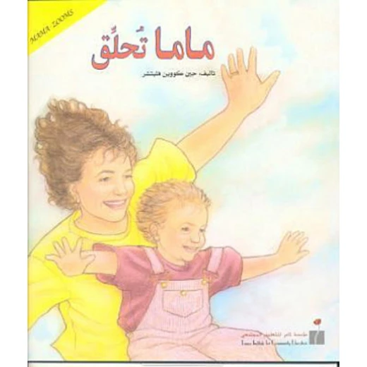 ماما تحلق مؤسسة تامر للتعليم المجتمعي ماما تحلق مؤسسة تامر للتعليم المجتمعي