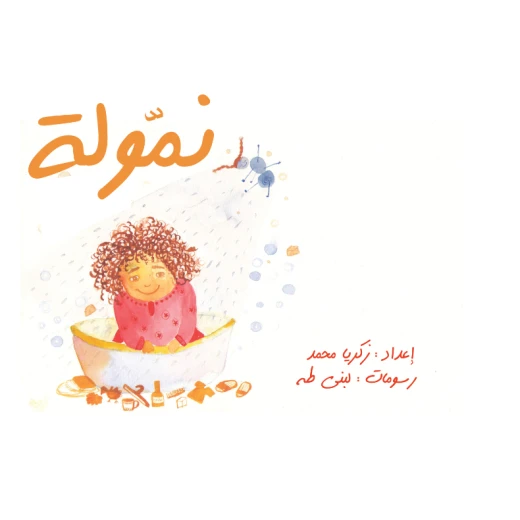 نمولة من مؤسسة تامر للتعليم المجتمعي نمولة من مؤسسة تامر للتعليم المجتمعي