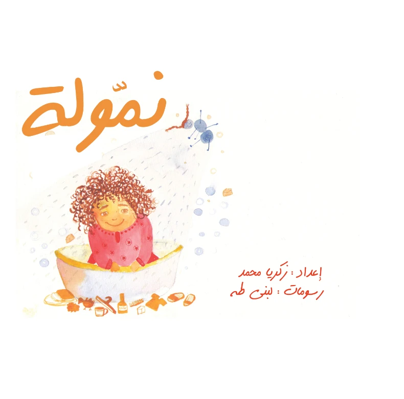 نمولة من مؤسسة تامر للتعليم المجتمعي - مؤسسة تامر للتعليم المجتمعي