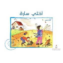 Tamer Institute For Community My Sister Sarah
