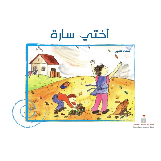 Tamer Institute For Community My Sister Sarah Tamer Institute For Community My Sister Sarah