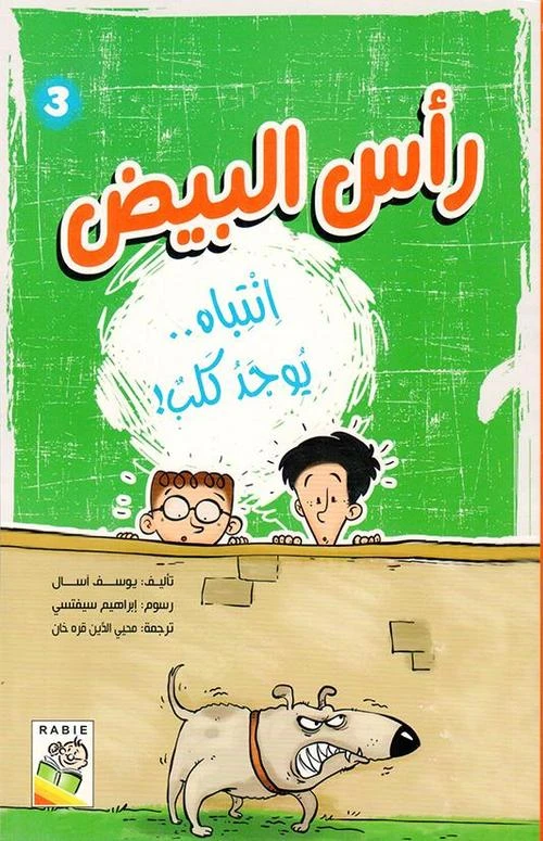 قصة رأس البيض 3 انتباه يوجد كلب من دار الربيع - دار الربيع