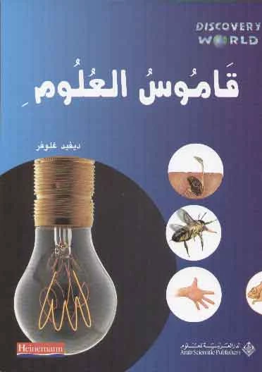 قاموس العلوم: اكتشف العالم من الدار العربية للعلوم ناشرون - الدار العربية للعلوم ناشرون