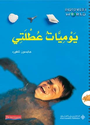 يوميات عطلتي من الدار العربية للعلوم - الدار العربية للعلوم ناشرون