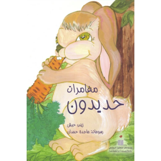 مغامرات حديدون من مؤسسة تامر للتعليم المجتمعي