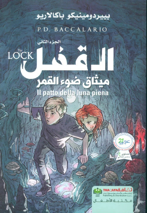 بييردومينيكو باكالاريو: القفل ميثاق ضوء القمر من دار الثقافة للنشر - الثقافة للنشر و التوزيع