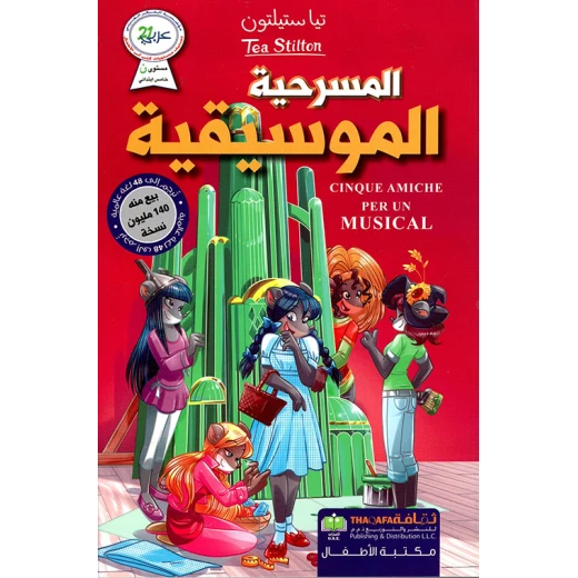 تيا ستيلتون: المسرحية الموسيقية من دار الثقافة للنشر تيا ستيلتون: المسرحية الموسيقية من دار الثقافة للنشر
