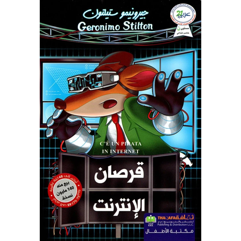 جيرونيمو ستيلتون: قرصان الانترنت من دار الثقافة للنشر - الثقافة للنشر و التوزيع