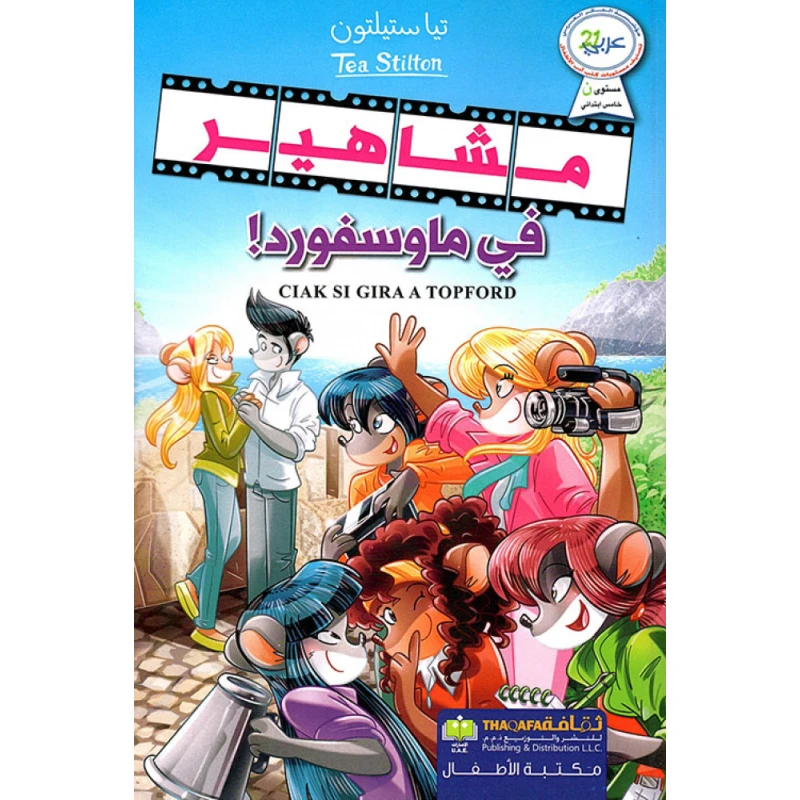 مشاهير في ماوسفورد! من دار الثقافة للنشر - الثقافة للنشر و التوزيع